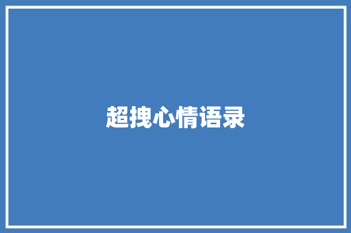 超拽心情语录