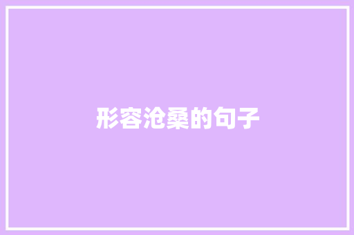 形容沧桑的句子