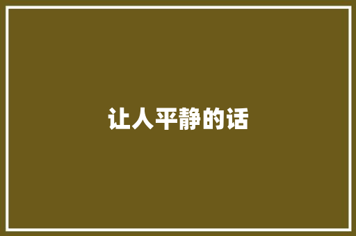 让人平静的话