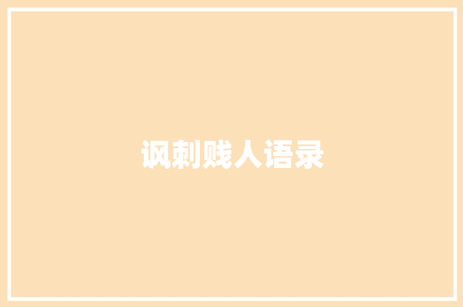 讽刺贱人语录