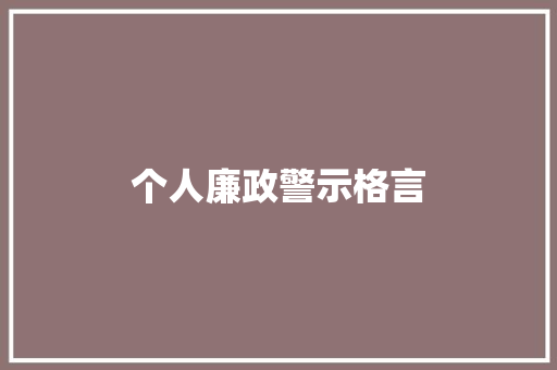 个人廉政警示格言