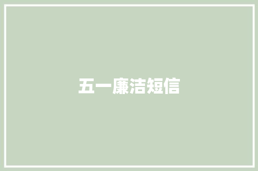 五一廉洁短信