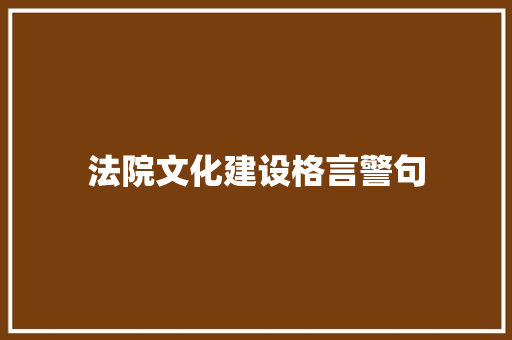 法院文化建设格言警句