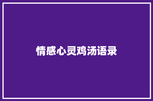 情感心灵鸡汤语录