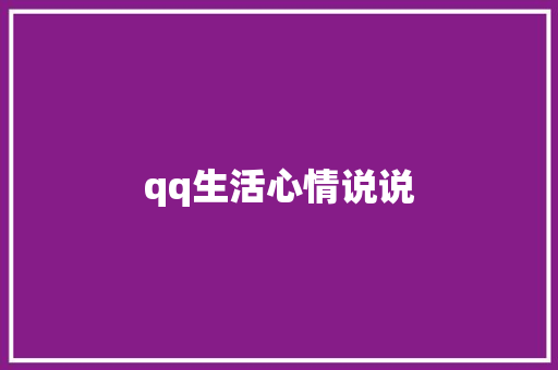 qq生活心情说说