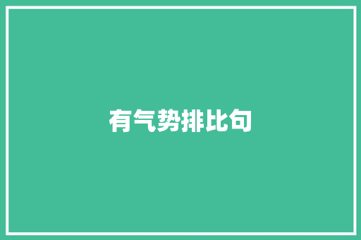 有气势排比句
