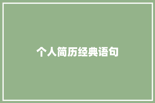 个人简历经典语句