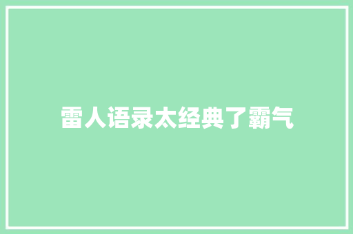 雷人语录太经典了霸气
