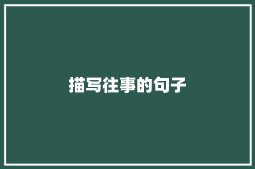 描写往事的句子