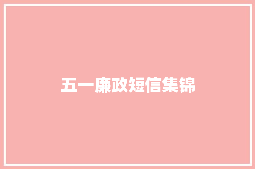 五一廉政短信集锦