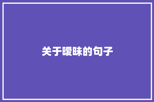 关于暧昧的句子