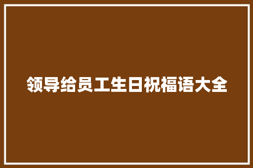 领导给员工生日祝福语大全