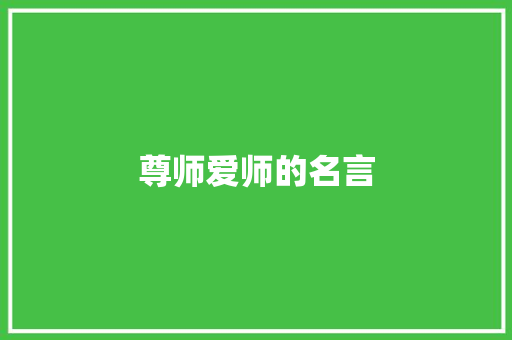 尊师爱师的名言