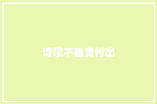 诗歌不雅赏付出 休闲娱乐