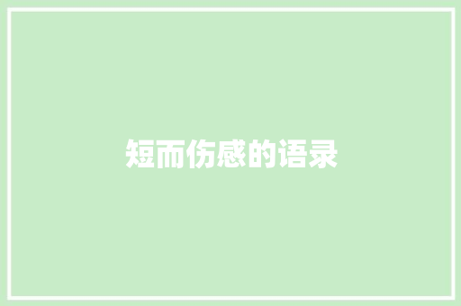 短而伤感的语录