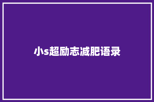 小s超励志减肥语录
