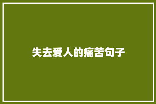 失去爱人的痛苦句子