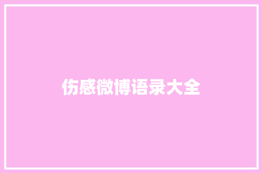 伤感微博语录大全