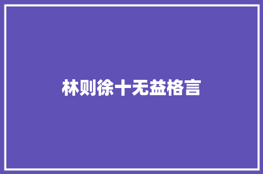 林则徐十无益格言