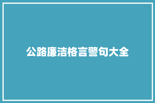 公路廉洁格言警句大全