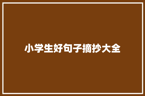 小学生好句子摘抄大全
