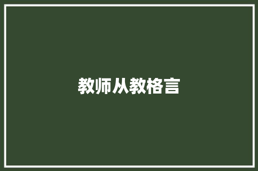 教师从教格言