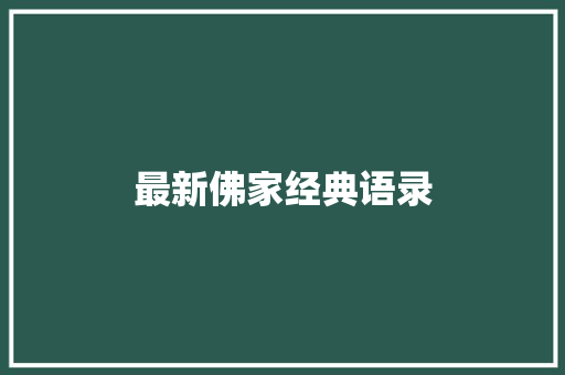 最新佛家经典语录 知识百科