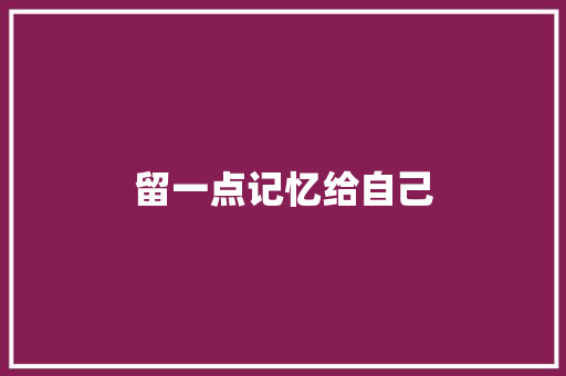 留一点记忆给自己