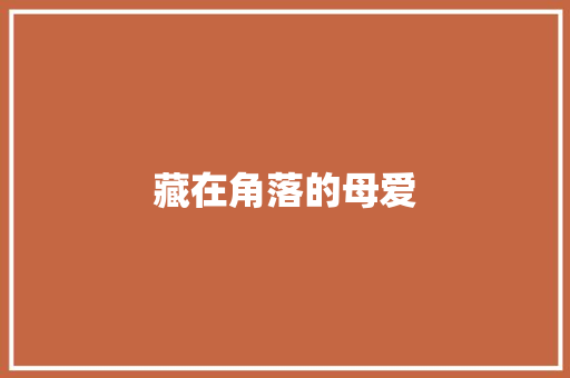 藏在角落的母爱