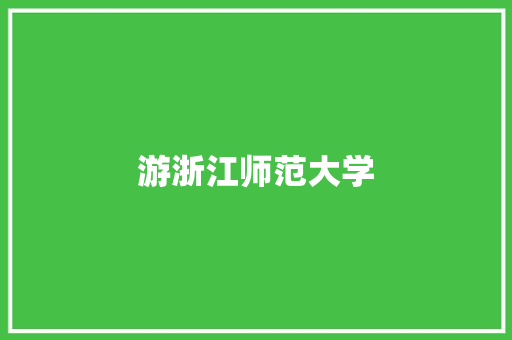 游浙江师范大学