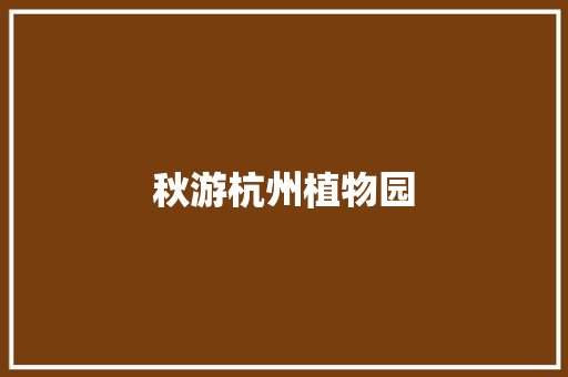 秋游杭州植物园