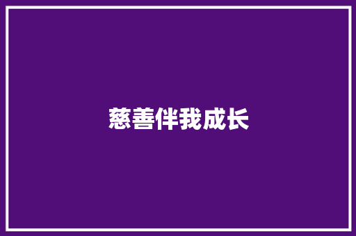 慈善伴我成长