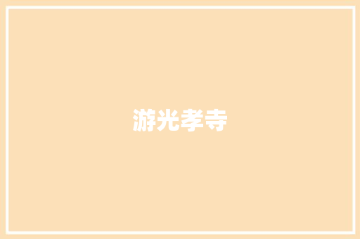 游光孝寺