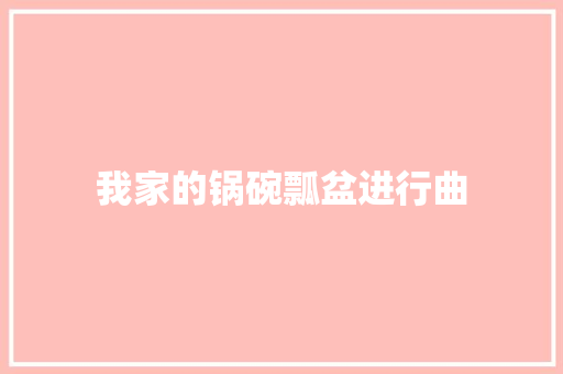 我家的锅碗瓢盆进行曲