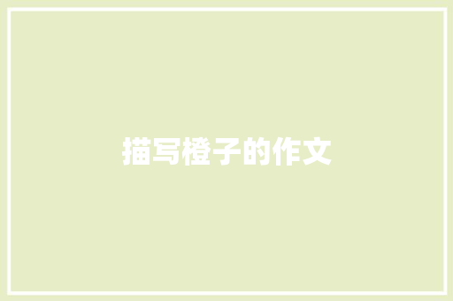描写橙子的作文