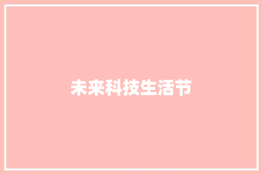 未来科技生活节