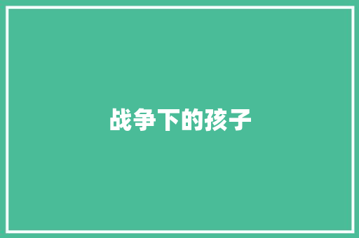 战争下的孩子
