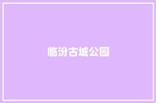 临汾古城公园