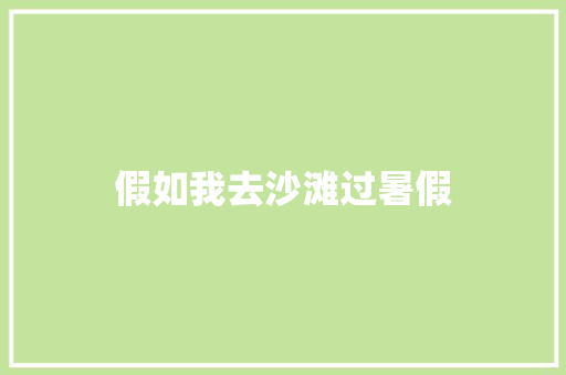 假如我去沙滩过暑假
