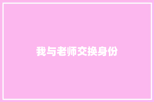 我与老师交换身份