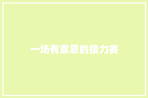 一场有意思的接力赛