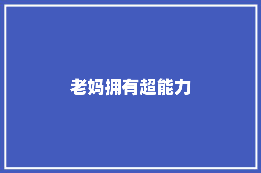 老妈拥有超能力
