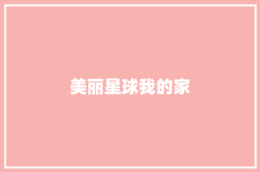 美丽星球我的家