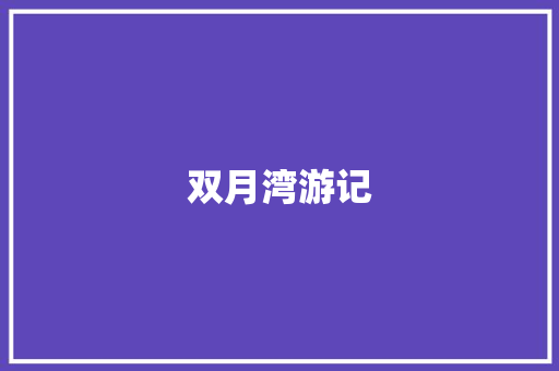 双月湾游记