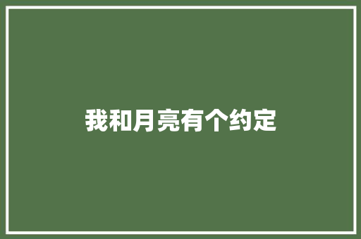 我和月亮有个约定