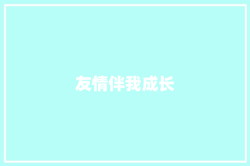 友情伴我成长 知识百科