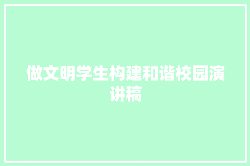 做文明学生构建和谐校园演讲稿
