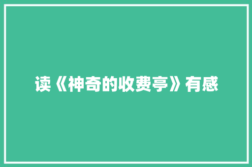 读《神奇的收费亭》有感