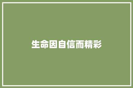 生命因自信而精彩