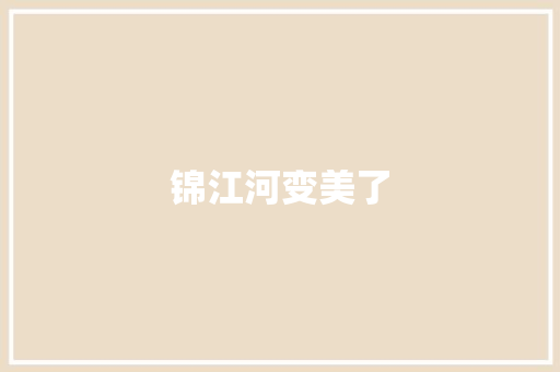 锦江河变美了 知识百科